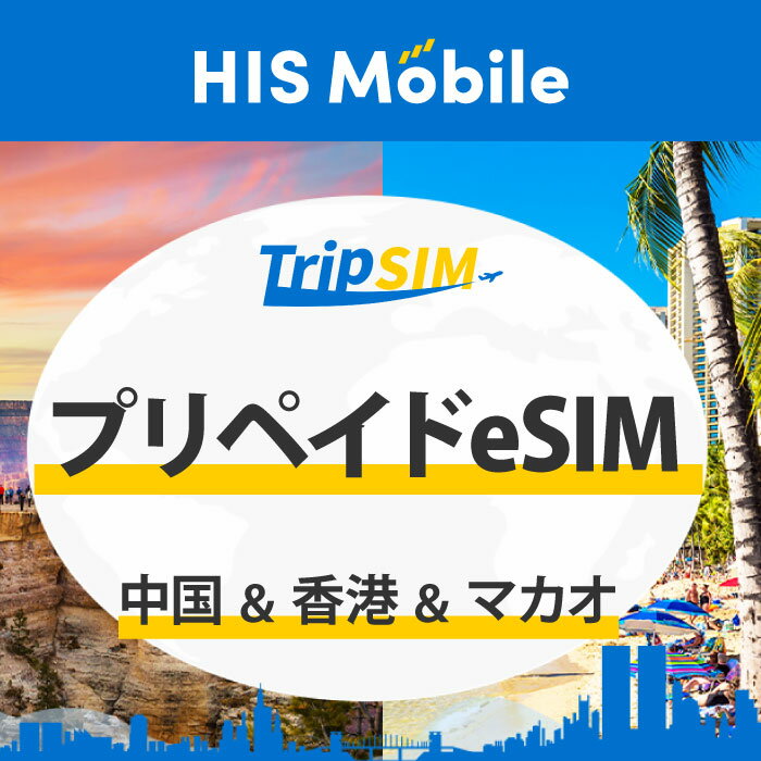 【送料無料】3日間 5日間 10日間 30日間 1GB/1日 プリペイド eSIM 中国 香港 マカオ 使い切り 海外旅行 観光 留学 出張 登録簡単 ビジ..