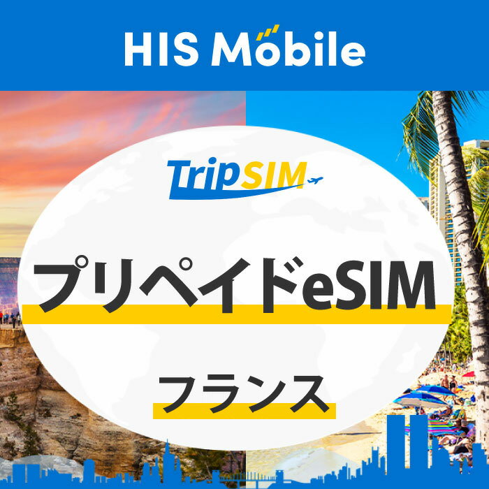 【送料無料】パリオリンピック7月・8月（62日間） 25GB 150GB プリペイド eSIM フランス 使い切り 海外旅行 観光 留学 出張 登録簡単 ..