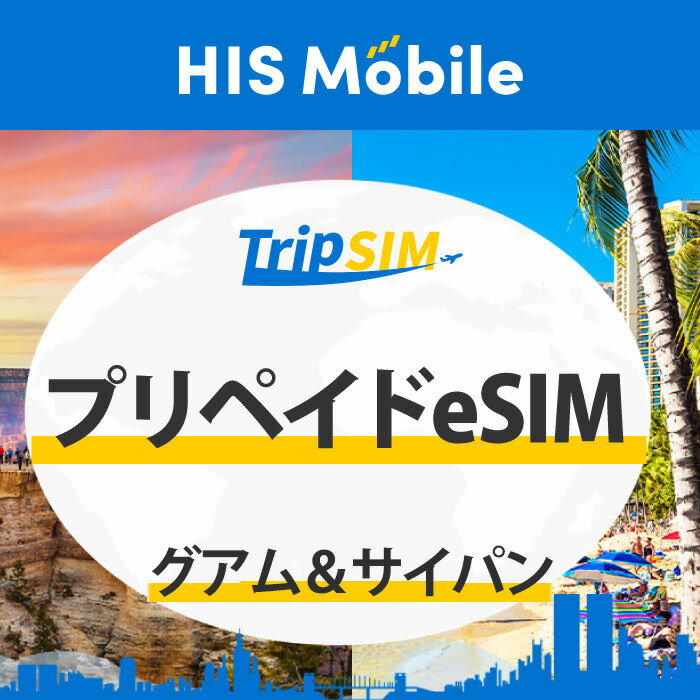 【送料無料】3日間 4日間 5日間 6日間 1GB/1日 プリペイド eSIM グアム & サイパン島 使い切り 海外旅行 観光 留学 出張 登録簡単 ビジ..