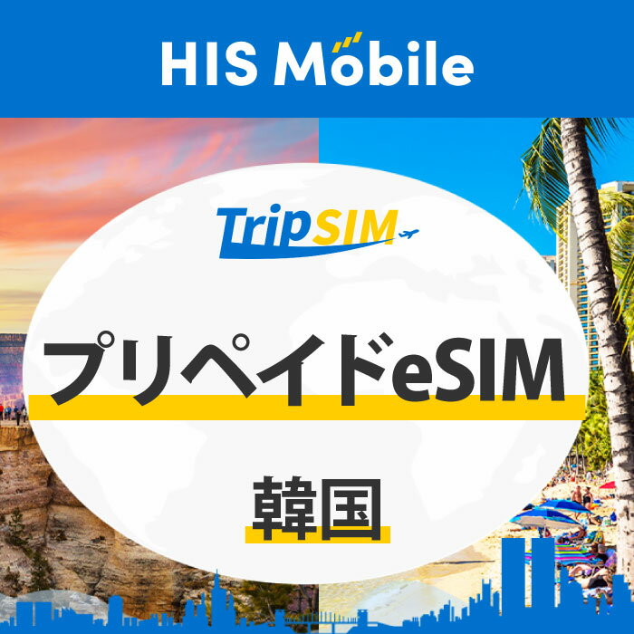 【韓国】プリペイドeSIMカード メールで受け取り！QRコードを読み取るだけで登録簡単！ 短期間の韓国旅行はもちろん、留学や出張などにもおすすめです。 【データ通信専用】 データ容量無制限 【テザリング利用可能】 ※テザリング対応機種のみ 【eSIMご購入からご利用開始までの流れ】 ・QRコードをメールで受け取り。　 ・QRコードを読み取る。　 ※iPhoneの場合 ・STEP1 「設定」 ＞「モバイル通信」 ＞「モバイル通信プランを追加」を選択 ・STEP2 カメラを起動し、QRコードを読み取る ※Androidの場合 ・STEP1 「ネットワークとインタネット」 ＞「モバイルネットワーク」を選択 ・STEP2 +マーク(eSIMの追加)から「SIMのダウンロード」 を選択し、QRコードを読み取る ※飛行機の搭乗前に、日本の回線はOFFにすることをおすすめします。 ※韓国到着後、日本の回線がONの状態でデータを受信すると、国際ローミング料金がかかる場合があります。 ※ご利用端末によって、APN設定必要な場合があります。 ・韓国到着後、韓国用の回線をONにし、ご利用開始となります。 【使用期間】 3日間 【対象エリア】 韓国 【サービス】 データ通信のみ SKT/KT回線 【対応端末】 SIMロック解除端末・SIMフリー端末のみ利用可能です。 eSIM対応端末のみ利用可能です。 【注意事項】 ・ご購入前に、eSIMの対応機種を必ずご確認ください。( eSIM対応端末・SIMフリー端末のみご利用可能) ・ご注文確定後のご返金は致しかねます。 ・ご購入後、180日までの有効期限内に利用開始してください。 ・韓国国内のデータ通信のみご利用可能です。※日本国内では使用できません。 ・ご利用にあたって、iOS・Androidの最新バージョンへのアップデートを推奨します。 ・1つのQRコードは1端末のみに利用可能です。※QRコードを削除した場合、同じQRコードは利用できません。 ・ご利用の端末によって、設定時の表示内容が異なる可能性があります。 【対応機種】 ■iPhone ・iPhone XR/XS/XS Max ・iPhone SE(第2、3世代) ・iPhone 11/12/13/14/15 シリーズ ※eSIMを現地で利用中にiPhone/iPadのソフトウェア(iOS)の最新バージョン17.3.1にアップデートした際、eSIMの通信に不具合が発生する場合がございます。 ■Android　 ・Google Pixel 4以降 ・AQUOS sense4 lite以降 ・Xperia 10 III lite ・Xiaomi Redmi Note 11 Pro 5G ・Xiaomi Redmi Note 10T ・Galaxy Z Fold4 / Flip4 ・Galaxy A23 5G