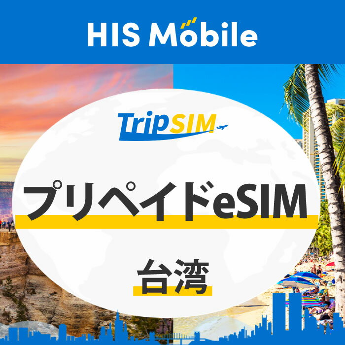 【送料無料】3日間 5日間 1GB/1日 プリペイド eSIM 台湾 使い切り 海外旅行 観光 留学 出張 登録簡単 ビジネス トラベル QRコード デー..