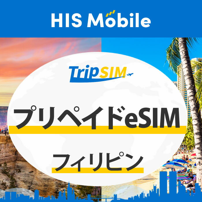 3日間 4日間 5日間 7日間 1GB/1日 30日間 20GBプリペイド eSIM フィリピン 使い切り 海外旅行 観光 留学 出張 登録簡単 ビジネス トラベル QRコード データ専用 テザリング タブレット e-sim イーシム Prepaid TRAVEL Philippines