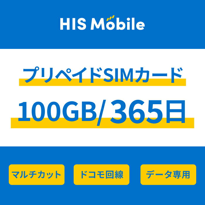 【送料無料】100GB/365日 プリペイドSIMカード 使い捨てSIM データ通信sim docomo MVNO 回線 4G/LTE対応 長期利用 日…