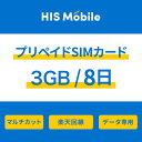 【送料無料】3GB 8日間 プリペイドSIM SIMカード 使い切り 日本 データ専用 楽天モバイル ...