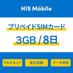 【送料無料】3GB 8日間 プリペイドSIM SIMカード 使い切り 日本 データ専用 楽天モバイル回線 SIMピン付 シムカード 引越し 使い捨て トラベル 一時帰国 在宅ワーク ビジネス プリペイド シム simフリー sim Prepaid TRAVEL JAPAN DATA Rakuten