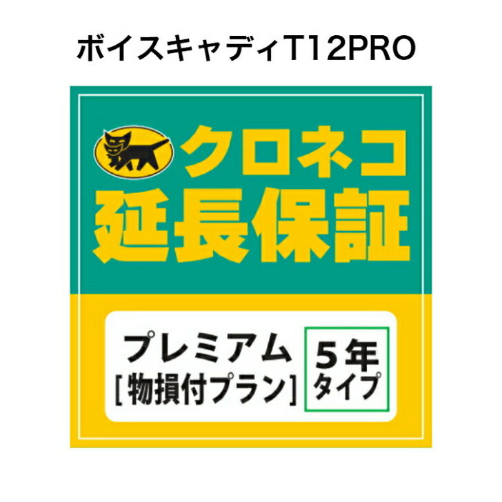 ボイスキャディT12 PRO用 クロネコ延長保証 プレミアム 単品購入不可