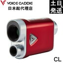 ボイスキャディ CL ボイスキャディcl VOICE CADDIE 日本総代理店 レーザー 距離計 ゴルフ距離計 ゴルフ距離計測器 ひさいスポーツ 無料ラッピング