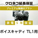 ボイスキャディTL1用 クロネコ延長保証 プレミアム 単品購入不可