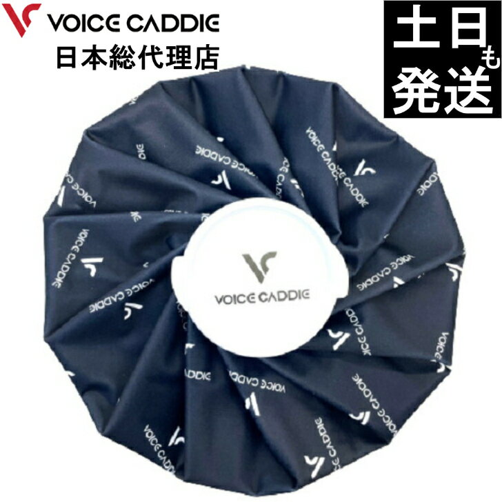 ボイスキャディ 氷嚢 氷のう アイスバッグ アイシング 約25cm VOICE CADDIE 日本総代理店 ひさいスポーツ 無料ラッピング