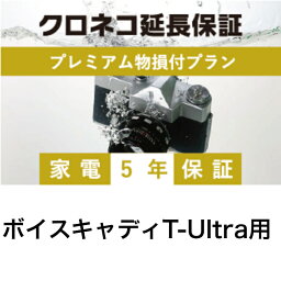 ボイスキャディT-Ultra用 クロネコ延長保証 プレミアム 単品購入不可