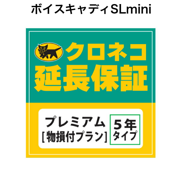 ボイスキャディSLmini用 クロネコ延長保証 プレミアム 単品購入不可