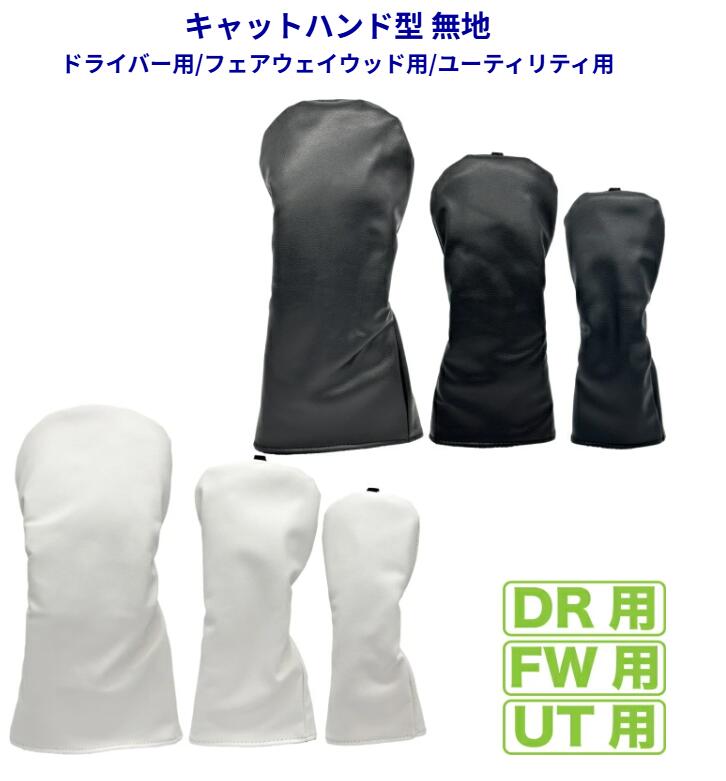 PUレザー ヘッドカバー キャットハンド型 無地 ドライバー用・フェアウェイウッド用・ユーティリティ用