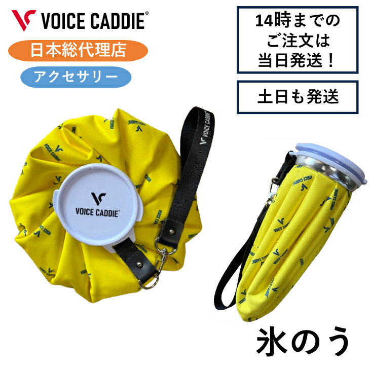 樂天商城 - ボイスキャディ 氷嚢 氷のう アイスバッグ アイシング 約22cm VOICE CADDIE 日本総代理店 ひさいスポーツ 無料ラッピング