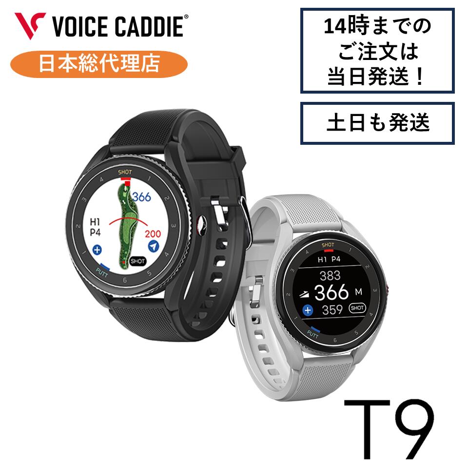 【P10倍！】ボイスキャディT9 ゴルフウォッチ GPS距離計 ゴルフ距離計 ゴルフ距離計測器 腕時計 簡単充電 VOICE CADDIE 日本総代理店 ひさいスポーツ 無料ラッピング