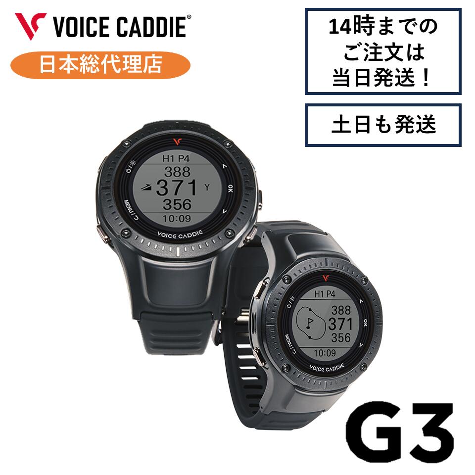【P10倍！】ボイスキャディ G3 ゴルフウォッチ GPS距離計 ゴルフ距離計 ゴルフ距離計測器 腕時計 簡単充電 VOICE CADDIE 日本総代理店 ひさいスポーツ 無料ラッピング