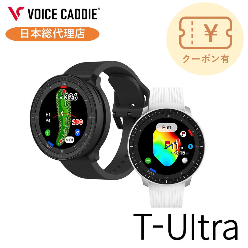 【4/24 20:00~クーポン有り！】【P10倍！】ボイスキャディT-Ultra ゴルフウォッチ GPS距離計 ゴルフ距離計 ゴルフ距離計測器 腕時計 簡単充電 VOICE CADDIE 日本総代理店 ひさいスポーツ 無料ラッピング