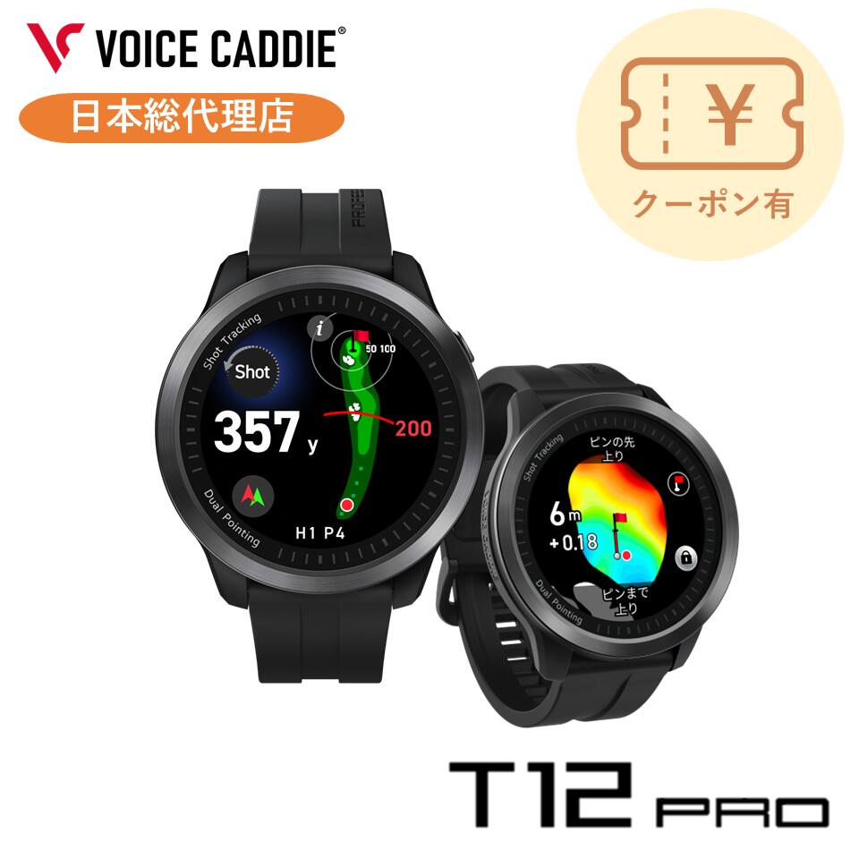 【4/24 20:00~クーポン有り！】【P10倍！】ボイスキャディT12PRO ボイスキャディフラッグシップモデル T12プロ ゴルフウォッチ GPS距離計 ゴルフ距離計 ゴルフ距離計測器 腕時計 簡単充電 VOICE CADDIE グリーンアンジュレーション
