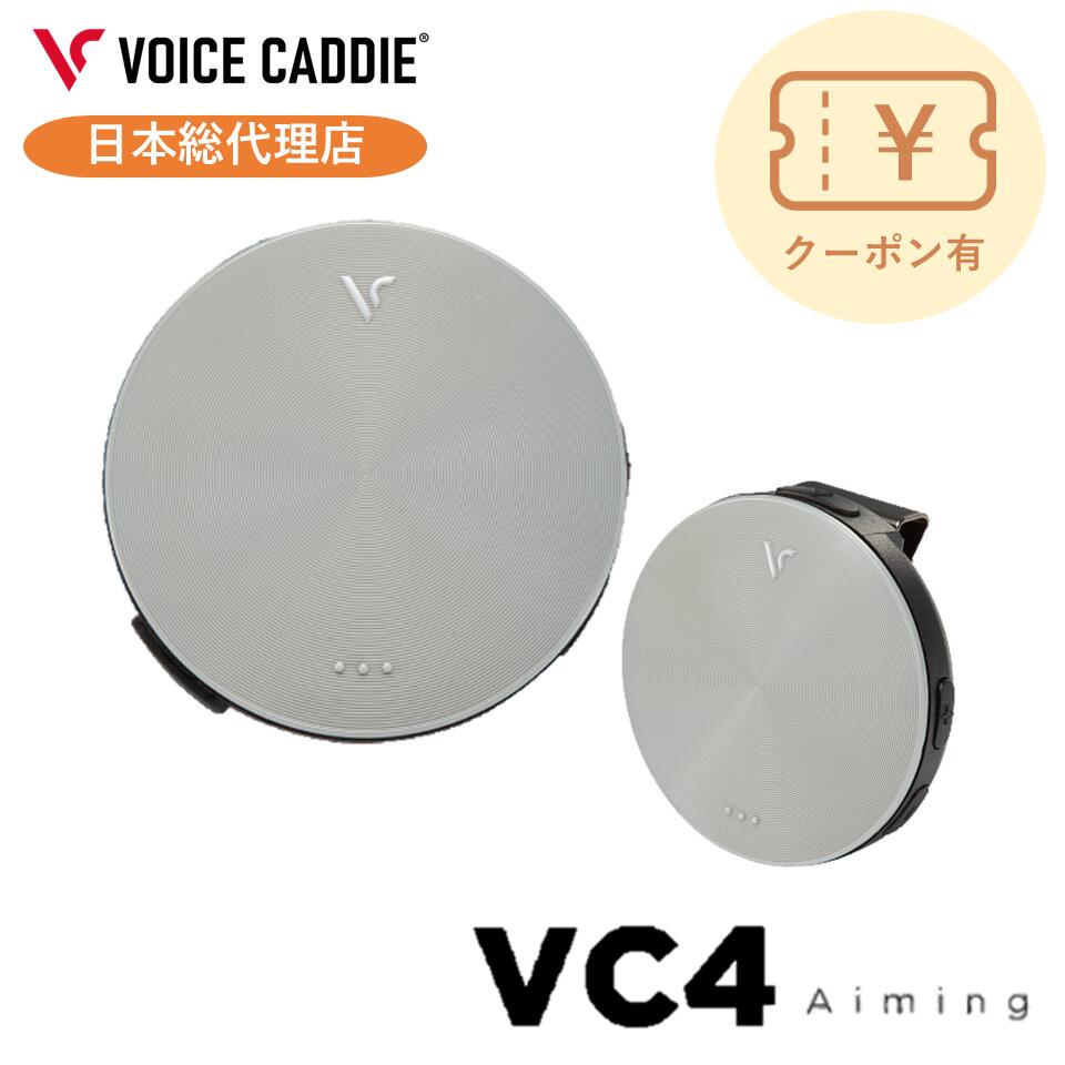 【4/24 20:00~クーポン有り！】【P10倍！】ボイスキャディ VC4Aiming ボイスキャディvc4aiming ACアダプター付 音声型 GPS 距離計 ゴルフ距離計 ゴルフ距離計測器 簡単充電 VOICE CADDIE 日本総代理店 無料ラッピング