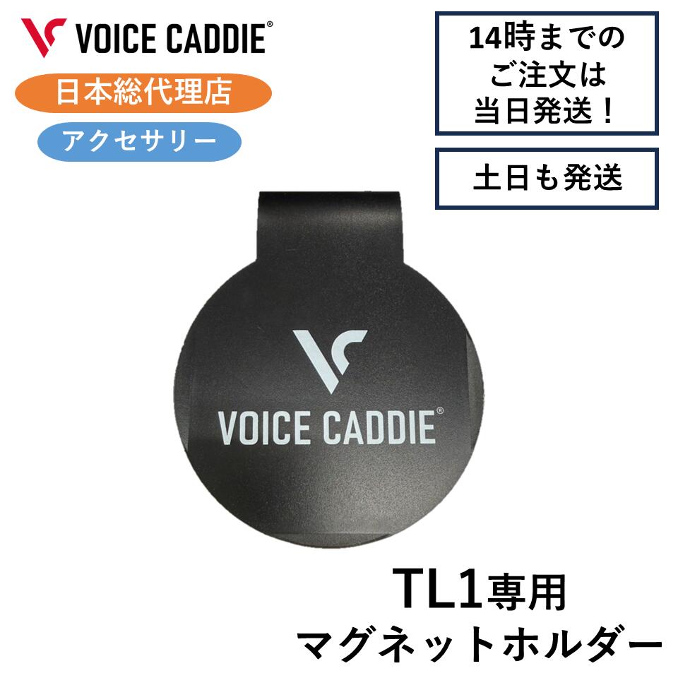 楽天市場】ボイスキャディ TL1用 マグネットホルダー ゴルフバッグ