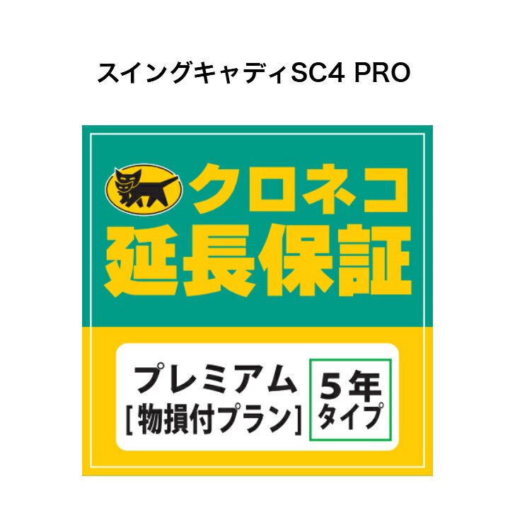 スイングキャディSC4PRO用 クロネコ延長保証 プレミアム 単品購入不可