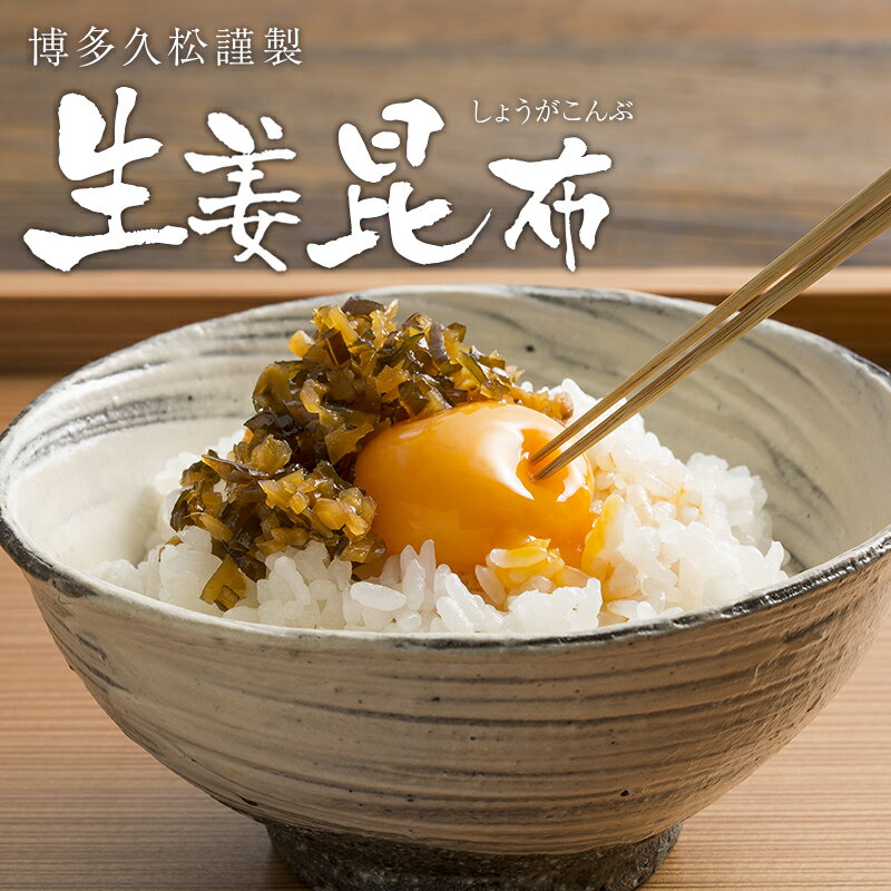 【博多久松謹製】生姜昆布 佃煮 九州産生姜 北海道産昆布【送料無料】【ネコポス】軽減税率対象