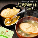 敬老の日 最中味噌汁 8個入り 送料無料 常温保管可ギフト プレゼント 食べ物 グルメ贈