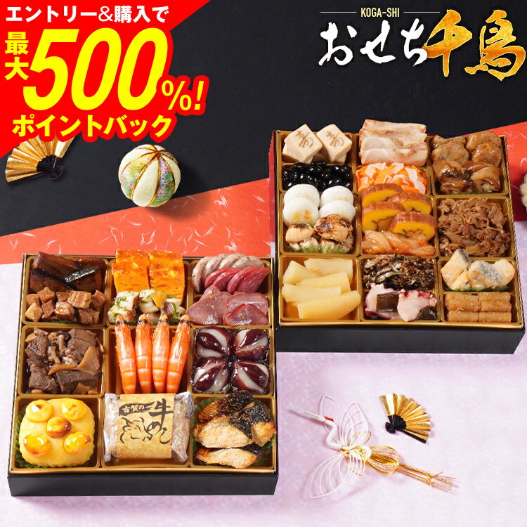 【SS限定★最大500%ポイントバック】おせち 2026 おせち千鳥 特大8寸 2段重 KOGA-SHI 30品 3人前 おせ...