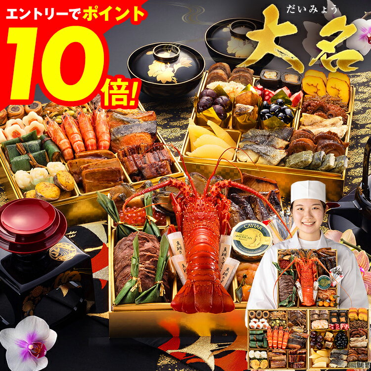 【エントリーでポイント10倍★ブラックフライデー限定】おせち 2026 博多久松 おせち料理 おせちランキング 累計313週以上1位達成厳選和洋折衷おせち『大名』≪特大8寸×3段重・おせち全41品・4〜6人前≫ 【送料無料】 特典 4人前 5人前 6人前のサムネイル