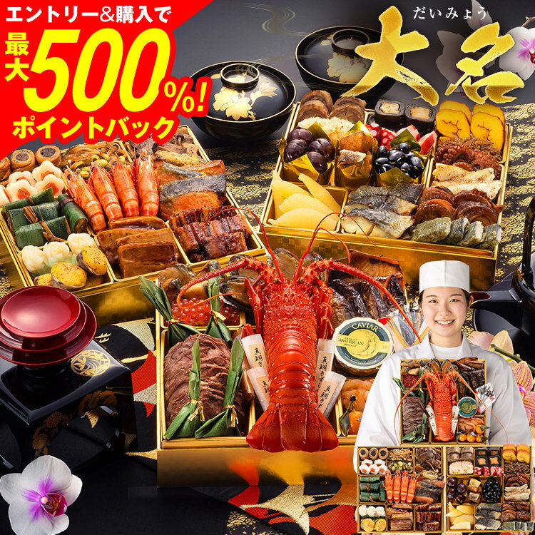 【SS限定★最大500%ポイントバック】おせち 2026 博多久松 おせち料理 おせちランキング 累計313週以上1位達成厳選和洋折衷おせち『大名』≪特大8寸×3段重・おせち全41品・4〜6人前≫ 【送料無料】 特典 4人前 5人前 6人前のサムネイル