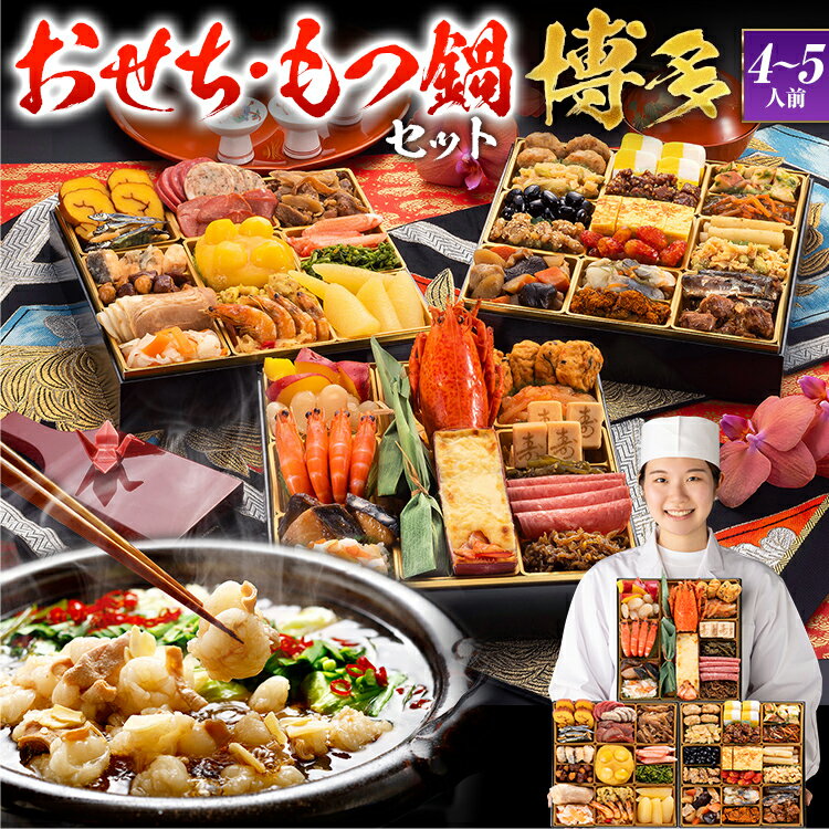 【エントリーでポイント10倍★ブラックフライデー限定】【おせち&もつ鍋セット】和洋折衷本格料亭おせち『博多』≪特大8寸・全48品・4〜5人前 + もつ鍋5人前セ...