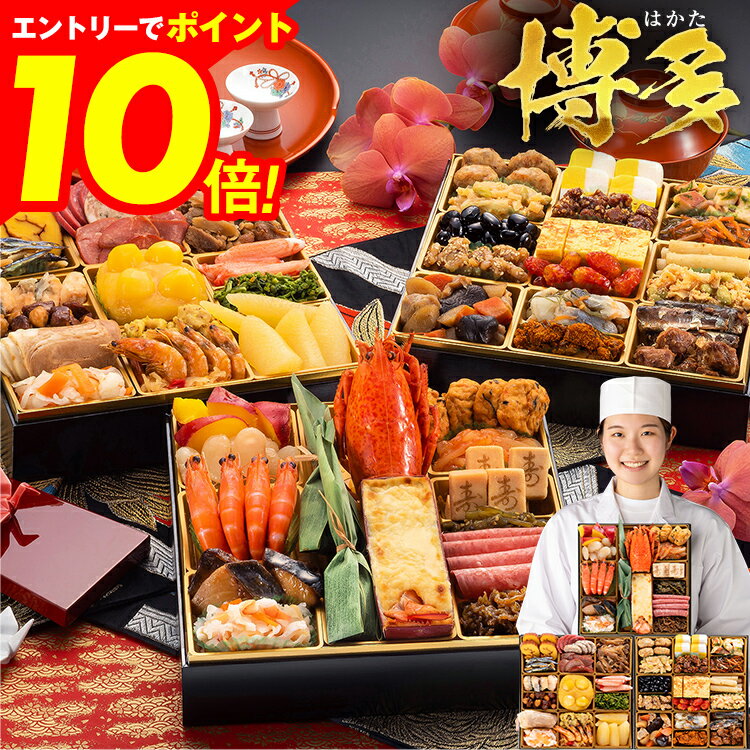 【エントリーでポイント10倍★ブラックフライデー限定】おせち 2026 博多久松 おせち料理 おせちランキング 累計313週以上1位達成和洋折衷本格料亭『博多』...