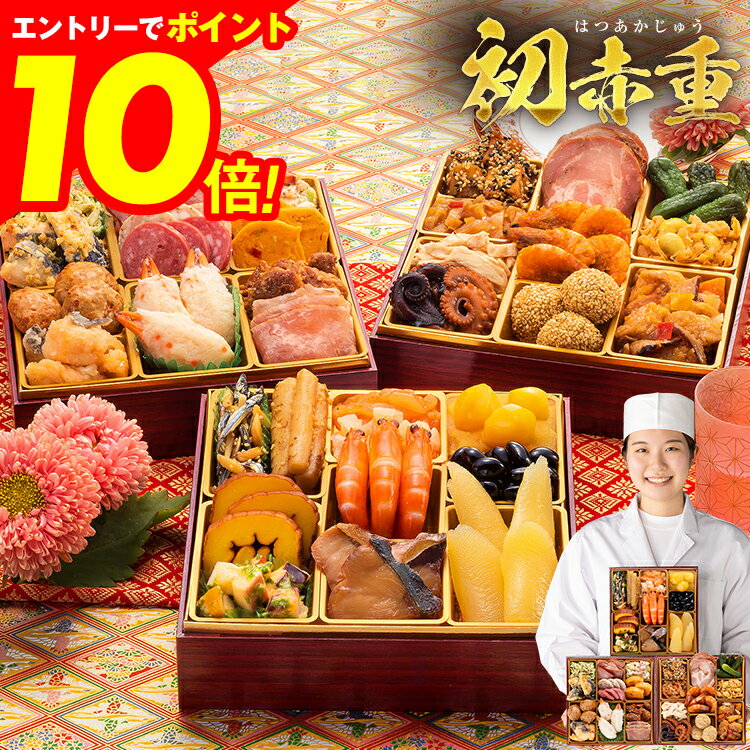 【エントリーでポイント10倍★ブラックフライデー限定】おせち 2026 博多久松 おせち料理 おせちランキング 累計313週以上1位達成本格定番和洋中おせち『初赤重』≪6.5寸・全34品・2〜3人前≫ 和風 洋風 中華 和風おせち 洋風おせち 中華おせち 送料無料 2人前 3人前