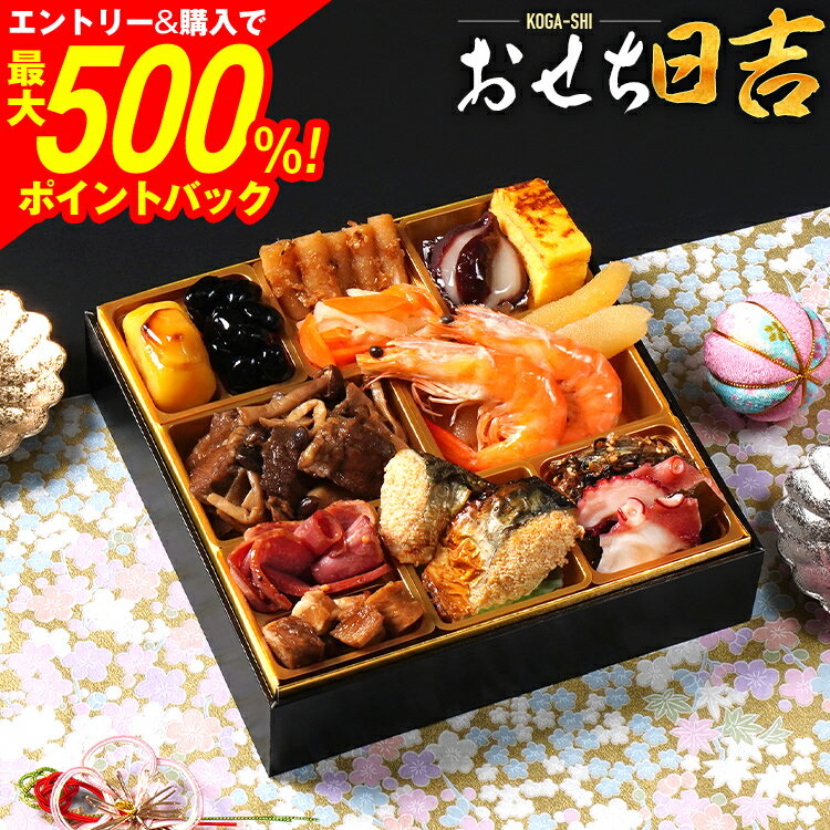 【SS限定★最大500%ポイントバック】おせち 2026 おせち日吉 6.5寸 1段重 KOGA-SHI 15品 1人前 おせち料理 古賀市 博多久松 ピエトロ 日本食品 カイセイ 西昆 青柳醤油 左衛門 ニビシ醤油 お取り寄せ 福岡 お土産 九州 グルメ 福岡県