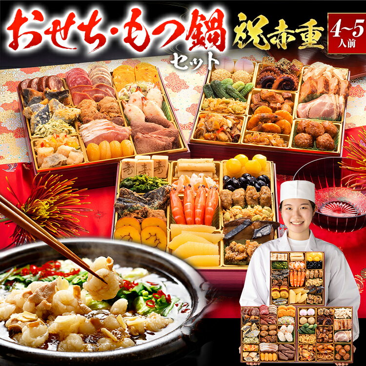 【エントリーでポイント10倍★ブラックフライデー限定】【おせち&もつ鍋セット】厳選本格和洋中おせち『祝赤重』≪特大8寸・全48品・4〜5人前 + もつ鍋5人前セ...