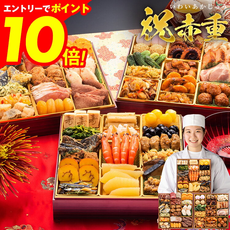 【エントリーでポイント10倍★ブラックフライデー限定】おせち 2026 博多久松 おせち料理 おせちランキング 累計313週以上1位達成厳選本格和洋中おせち『祝赤重』≪特大8寸・全48品・4〜5人前≫ 和風 洋風 中華 和風おせち洋風おせち 中華おせち 送料無料 4人前 5人前
