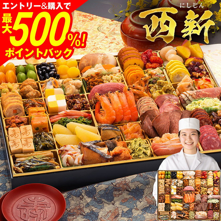 【SS限定★最大500%ポイントバック】おせち 2026 博多久松 おせち料理 おせちランキング 累計313週以上1位達成超特大 和洋折衷 本格おせち 『西新』 ≪超特大1段重・おせち全58品・6〜7人前≫【送料無料】6人前 7人前