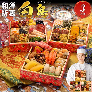おせち 2026 博多久松 おせち料理 おせちランキング 累計313週以上1位達成和洋絢爛定番おせち『白鳥』おせち料理≪6.5寸×3段重・おせち全36品・3人前≫【送料無料】特典 3人前