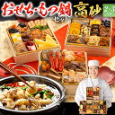 【エントリーでポイント10倍★ブラックフライデー限定】【おせち&もつ鍋セット】豪華定番三段重おせち『高砂』≪6.5寸・全32品・2〜3人前 + もつ鍋5人前セッ...