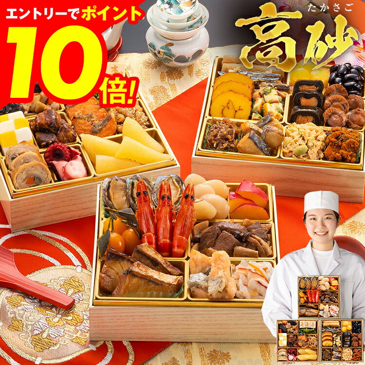 【エントリーでポイント10倍★ブラックフライデー限定】おせち 2026 博多久松 おせち料理 おせちランキング 累計313週以上1位達成豪華定番三段重『高砂』≪6.5寸×3段重・おせち全32品・2〜3人前≫【送料無料】特典 2人前 3人前の商品画像