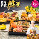 【エントリー&2ショップ購入500ポイント】 おせち 2026 博多久松 おせち料理 おせちランキング 累計313週以上1位達成厳選定番和洋折衷おせち『照葉』≪3段重・おせち全44品・4~5人前≫ 【送料無料】特典 4人前 5人前
