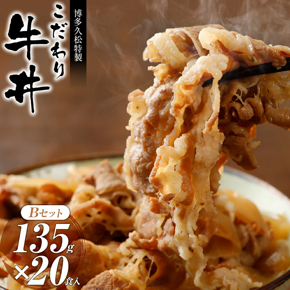 こだわり牛丼Bセット【20食入】博多久松特製 送料無料【冷凍便】特製のタレと厳選食材使用！簡単・便利　お夜食やお弁当、お昼ごはんのストックに！軽減税率対象 お取り寄せ