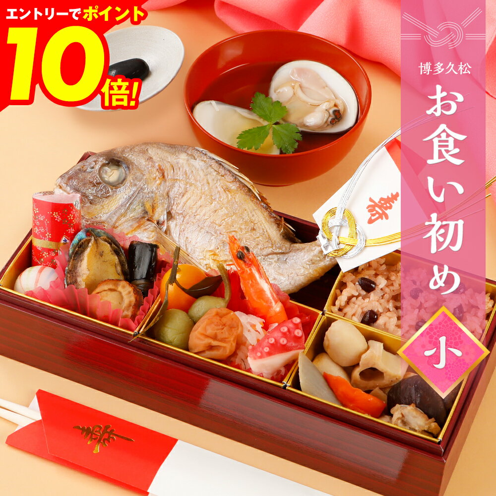 【エントリーでポイント10倍★マラソン限定】 楽天1位6冠達成!お食い初め セット 料理 (小) 焼鯛 鯛めし出汁 歯固め石 赤飯 蛤 はまぐり 吸い物 祝い鯛 約250g 百日祝い 100日祝い 国産真鯛 お吸い物 おくいぞめ お食い初め膳