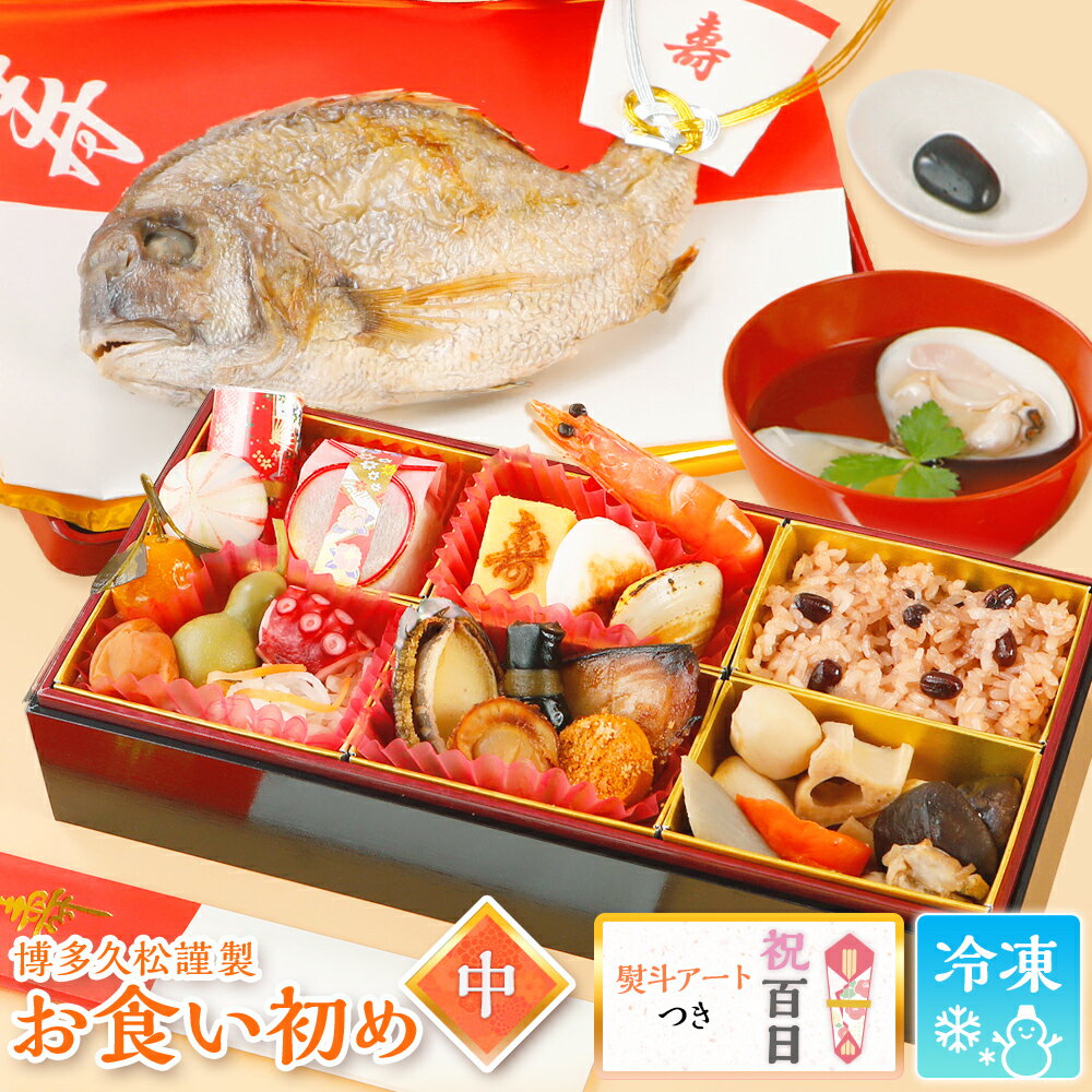 《楽天1位獲得》お食い初め 料理 セット (中) 熨斗アート