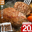 焼ハンバーグ 20個 訳あり【※賞味期限:2025/9/1】 合挽肉 調理済み 牛肉 豚肉 簡単調理 お取り寄せ おかず 晩御飯 冷凍 大容量 お弁当 レンチン...