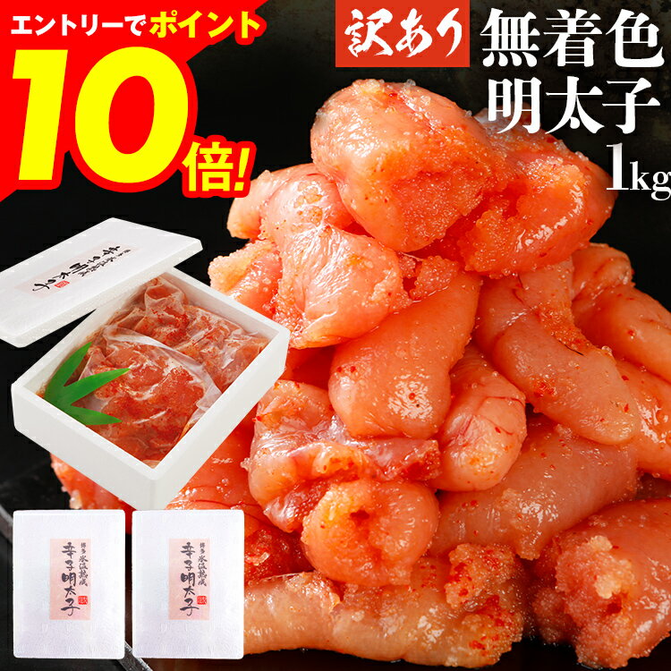 【エントリーでポイント10倍★マラソン限定】 訳あり 無着色辛子明太子 1キロ （500g×2パック）【賞味期限:2025年10月30日】 明太子 小分け 賞味期限間近 わけありのサムネイル