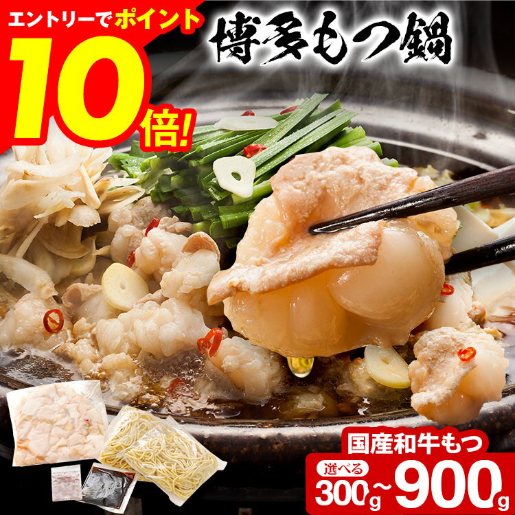 【エントリーでポイント10倍★ブラックフライデー限定】国産牛 博多牛もつ鍋 選べる 醤油 2〜3人前 3〜4人前 4〜5人前 送料無料 【冷凍便】博多 福岡 お...