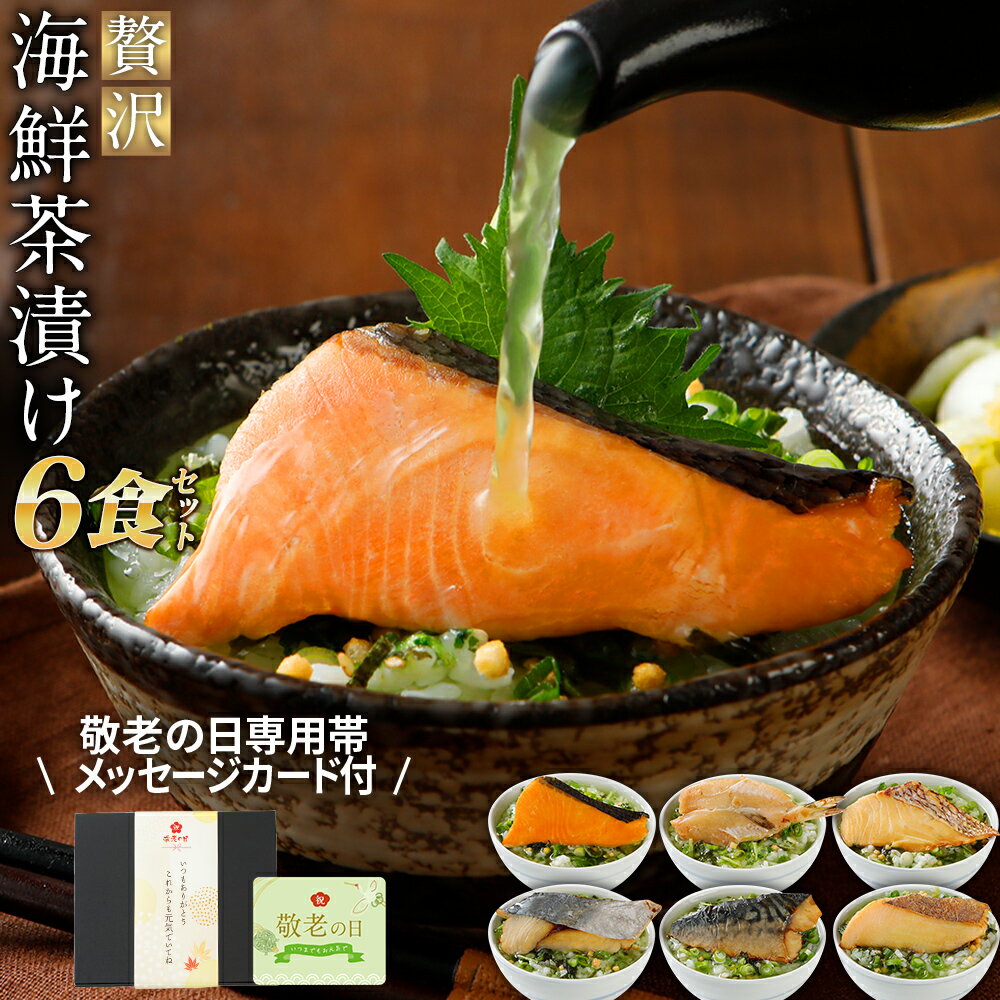 【早期配送】敬老の日 プレゼント 毎年完売！贅沢 海鮮お茶漬けセット 6食入り 【送料無料】 配達日指定可 常温保管可 誕生日プレゼント ギフト プレゼント 食べ物 グルメ 贈物 贈り物 お返し お礼 お誕生日 父 母 祖父 祖母 おつまみ お取り寄せ 御歳暮 お歳暮 父の日