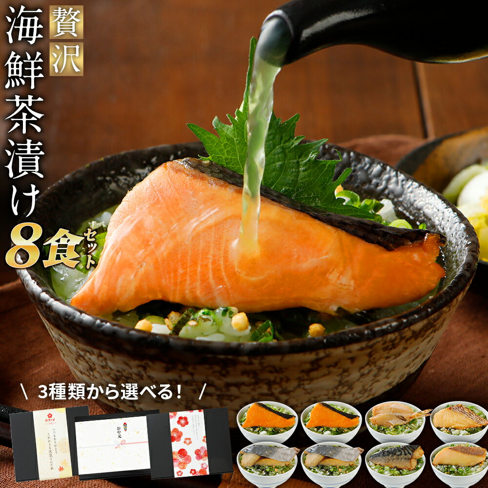 敬老の日 プレゼント 贅沢 海鮮お茶漬けセット 8食入り 【送料無料】 配達日指定可 常温保管可 御歳暮 歳暮 食べ物 グルメ 贈物 贈り物 贈りもの お返し お礼 お誕生日 父 母 祖父 祖母 男性 女性 おつまみ お取り寄せ お歳暮 御歳暮 父の日 お中元 御中元