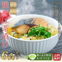 【ギフト】贅沢 焼さば お茶漬けセット 6食入り 送料無料鯖...