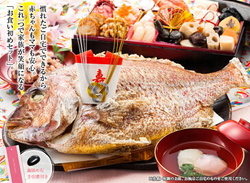 お食い初め　焼鯛セット　このセット一つでお食い初めの儀式ができます！歯固め石・赤飯・蛤しんじょうの吸い物・祝い鯛付き！